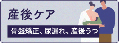 産後ケア　骨盤矯正、尿漏れ、産後うつ