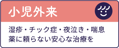 小児外来　湿疹・チック症・夜泣き・喘息　薬に頼らない安心な治療を