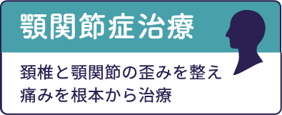 顎関節症治療　頚椎と顎関節の歪みを整え痛みを根本から治療