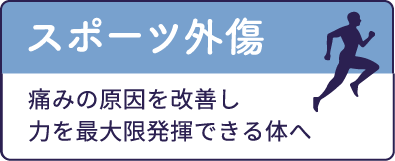 スポーツ外傷　痛みの原因を改善し力を最大限発揮できる体へ