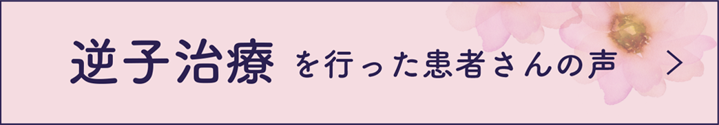 逆子治療を行った患者さんの声