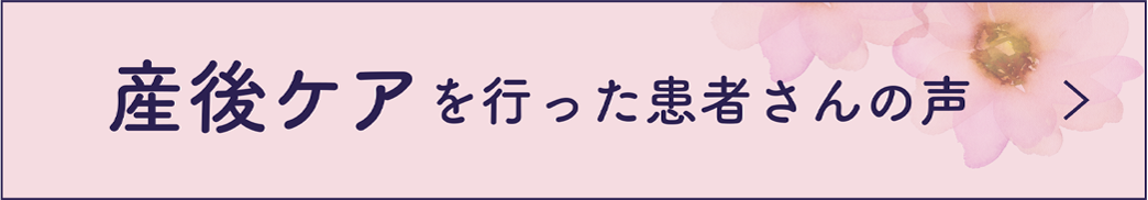 産後ケアを行った患者さんの声