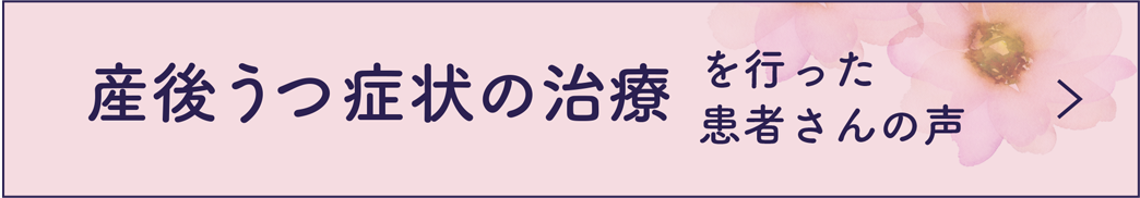 産後うつ症状の治療を行った患者さんの声