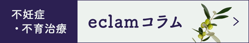 不妊・不育症治療 eclamコラム