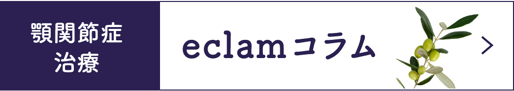 顎関節症治療 eclamコラム