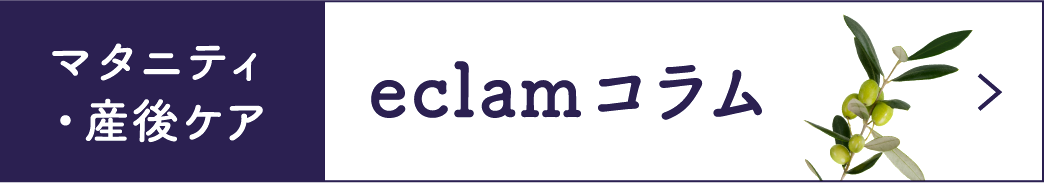 マタニティ・産後ケア eclamコラム