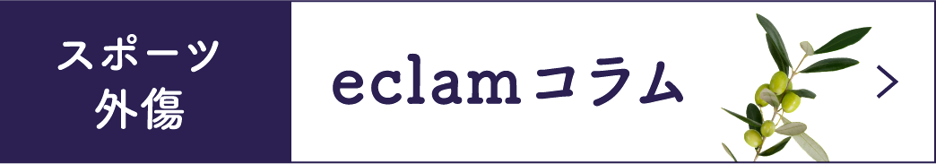 スポーツ外傷 eclamコラム