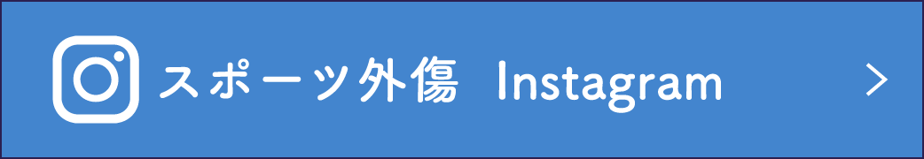 スポーツ外傷 instagram