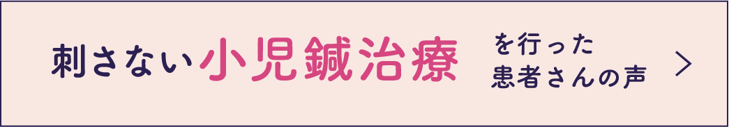 刺さない小児鍼治療を行った患者さんの声