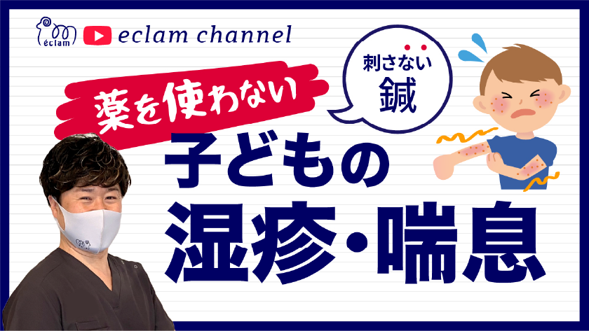 薬を使わない　刺さない鍼　子どもの湿疹・喘息