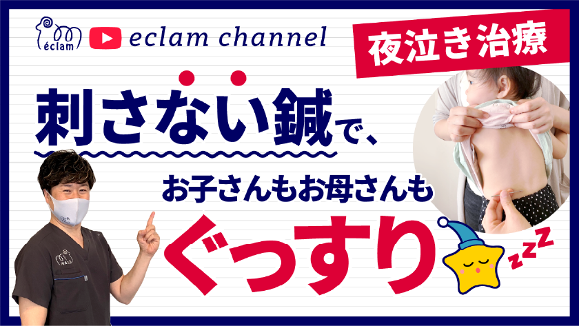 夜泣き治療　刺さない鍼で、お子さんもお母さんもぐっすり