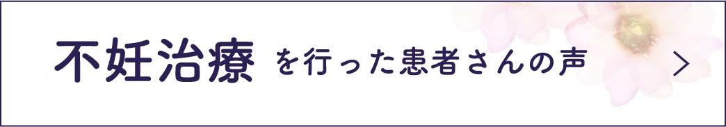 不妊治療を行った患者さんの声