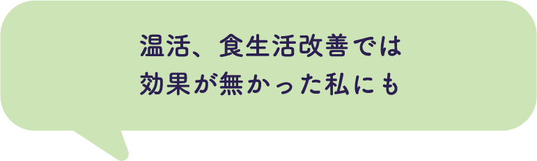 温活、食生活改善では効果が無かった私にも